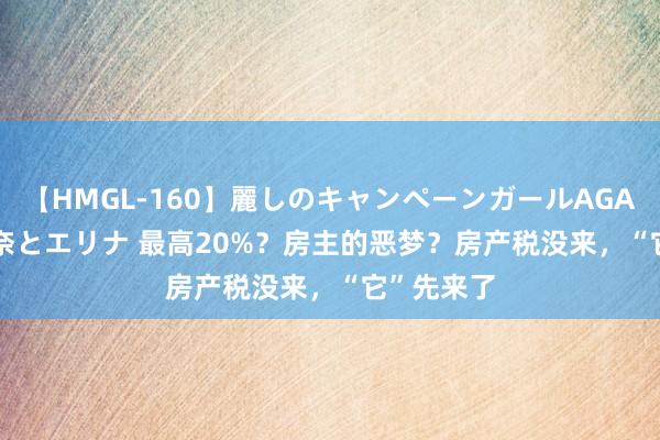 【HMGL-160】麗しのキャンペーンガールAGAIN 12 由奈とエリナ 最高20%？房主的恶梦？房产税没来，“它”先来了