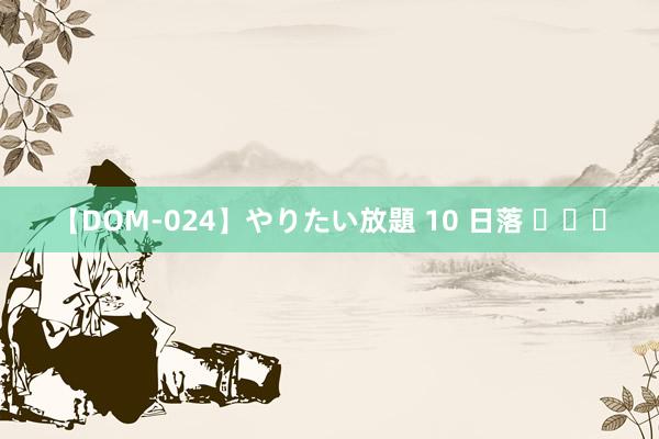 【DOM-024】やりたい放題 10 日落 ​​​