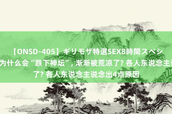 【ONSD-405】ギリモザ特選SEX8時間スペシャル 4 微波炉为什么会“跌下神坛”， 渐渐被荒凉了? 各人东说念主说念出4点原因