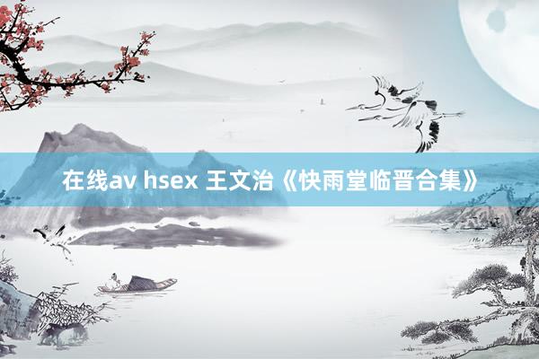 在线av hsex 王文治《快雨堂临晋合集》