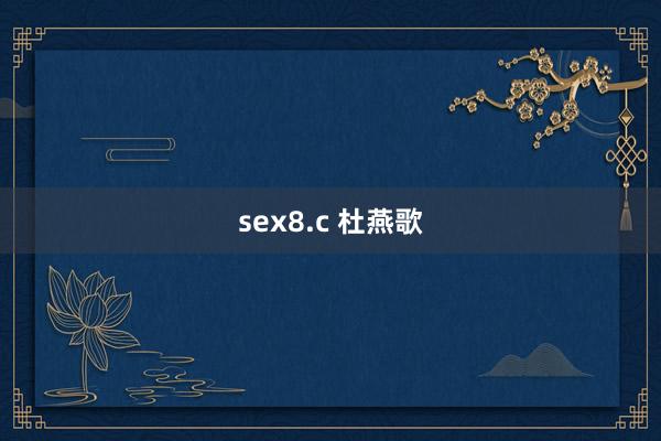 sex8.c 杜燕歌